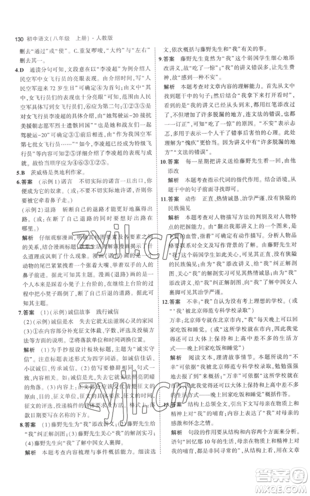 教育科學(xué)出版社2023年5年中考3年模擬八年級上冊語文人教版參考答案
