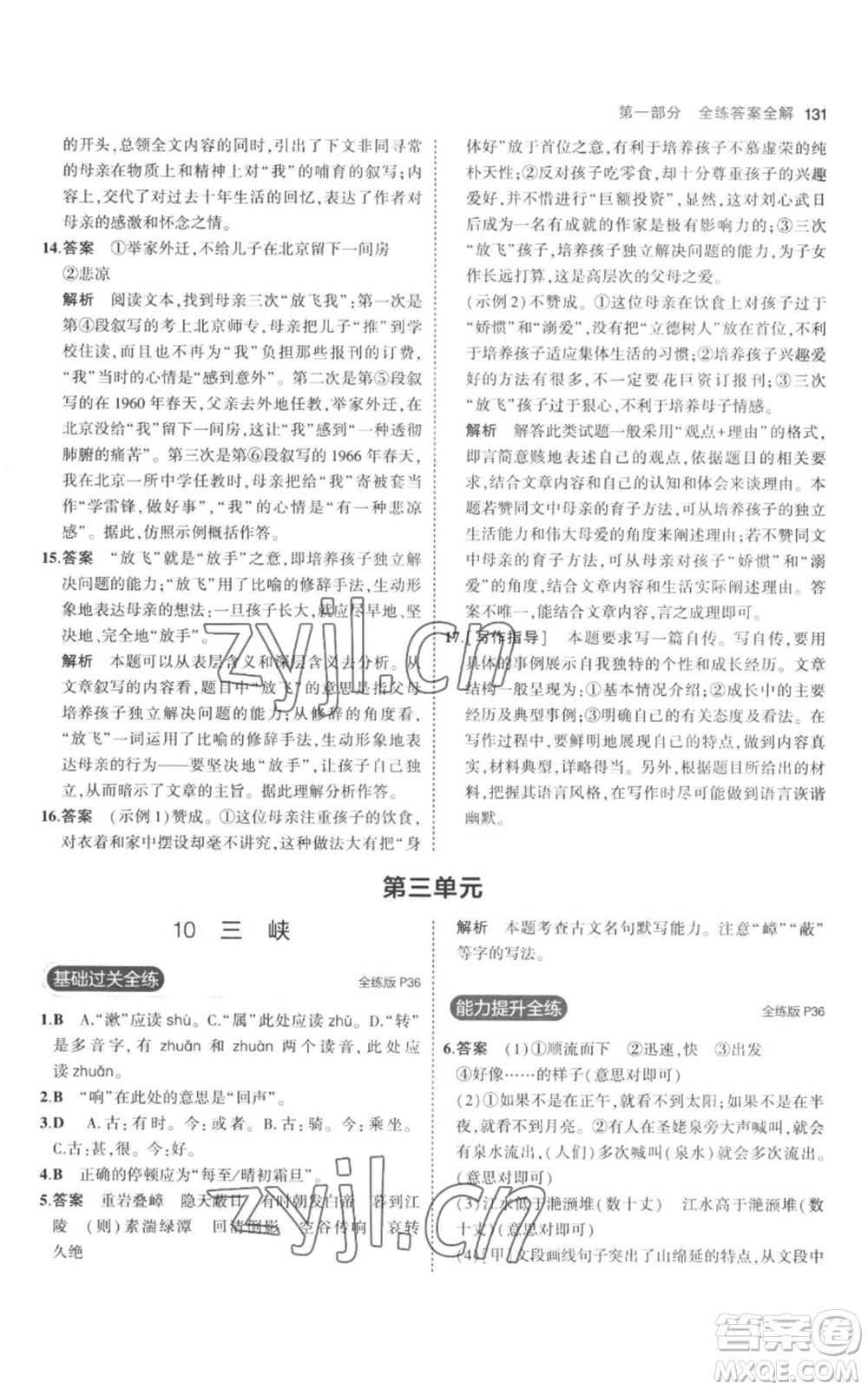 教育科學(xué)出版社2023年5年中考3年模擬八年級上冊語文人教版參考答案