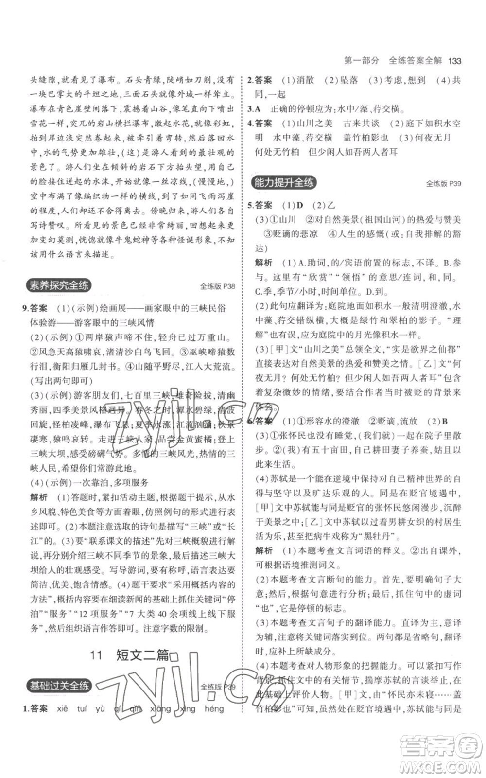教育科學(xué)出版社2023年5年中考3年模擬八年級上冊語文人教版參考答案