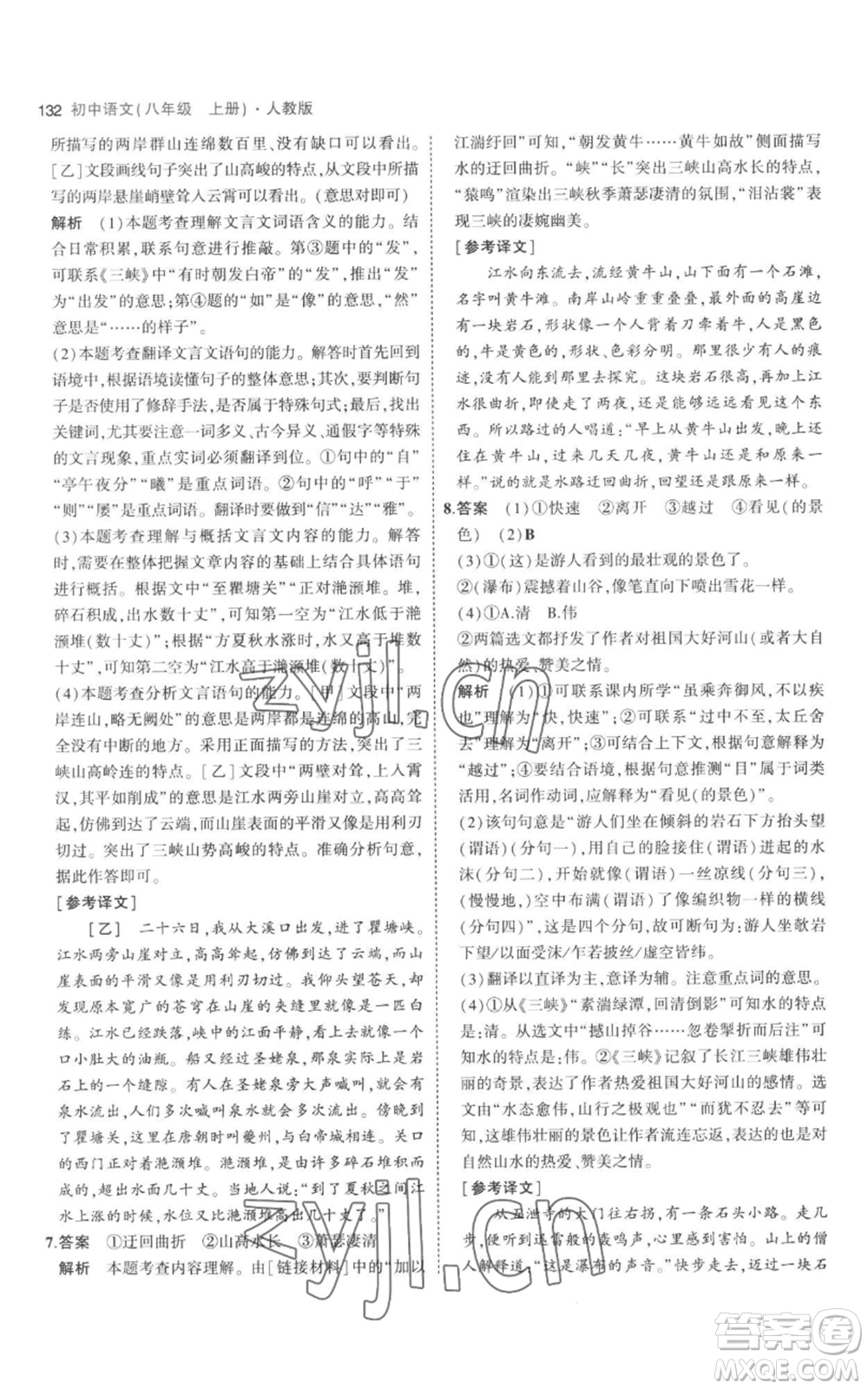 教育科學(xué)出版社2023年5年中考3年模擬八年級上冊語文人教版參考答案