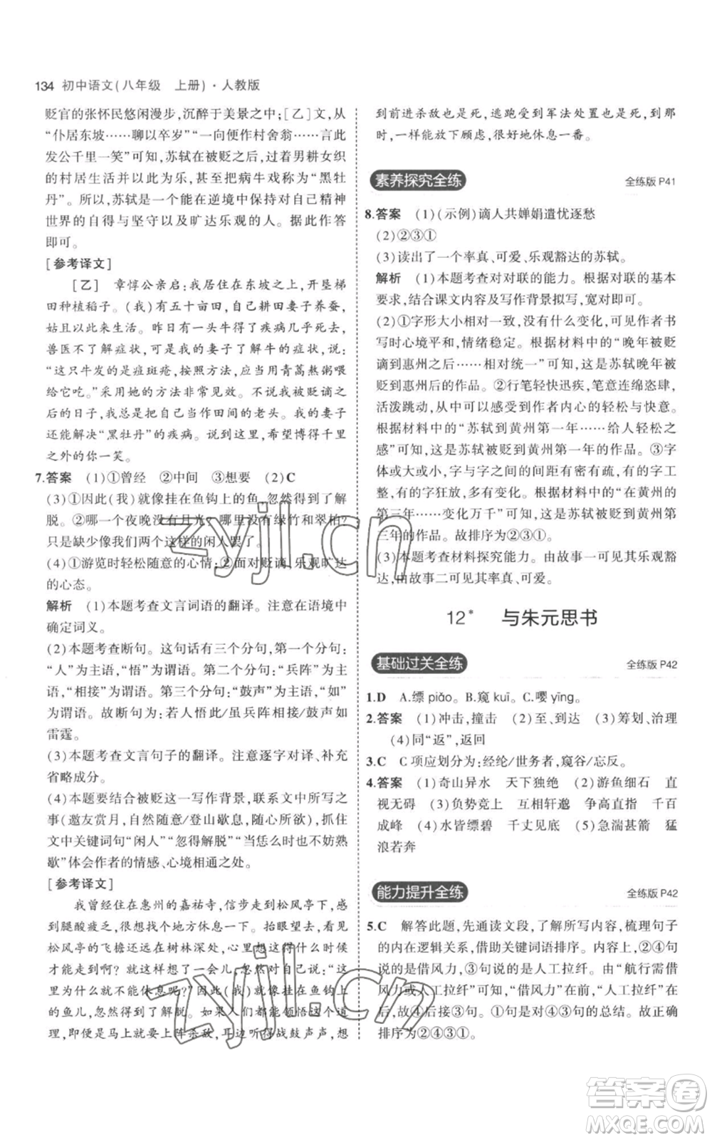 教育科學(xué)出版社2023年5年中考3年模擬八年級上冊語文人教版參考答案