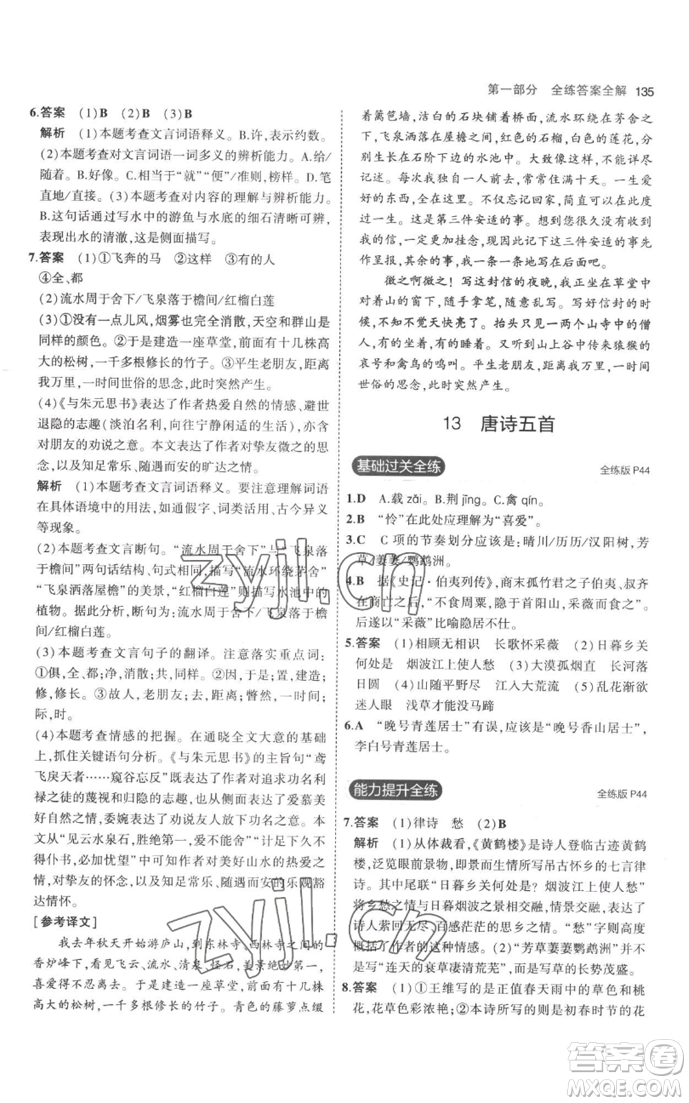 教育科學(xué)出版社2023年5年中考3年模擬八年級上冊語文人教版參考答案