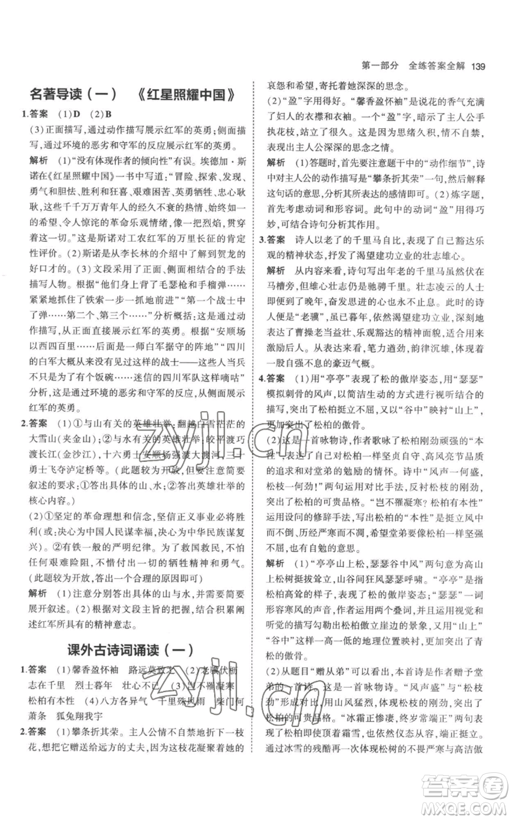 教育科學(xué)出版社2023年5年中考3年模擬八年級上冊語文人教版參考答案