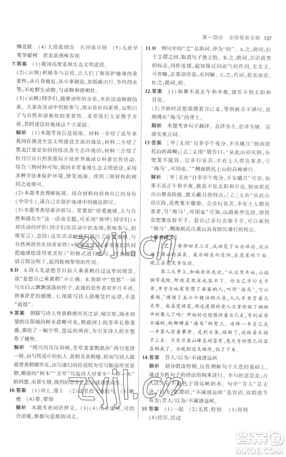 教育科學(xué)出版社2023年5年中考3年模擬八年級上冊語文人教版參考答案
