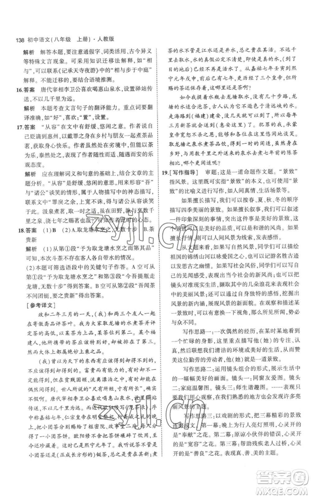 教育科學(xué)出版社2023年5年中考3年模擬八年級上冊語文人教版參考答案
