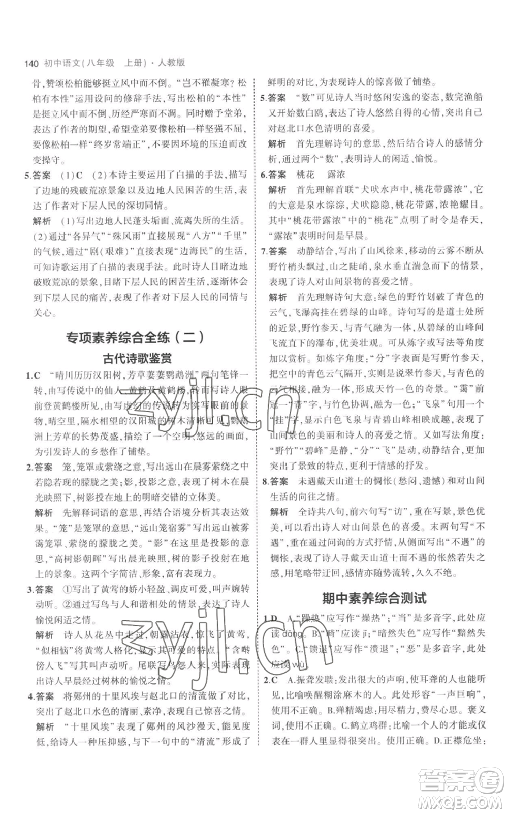 教育科學(xué)出版社2023年5年中考3年模擬八年級上冊語文人教版參考答案