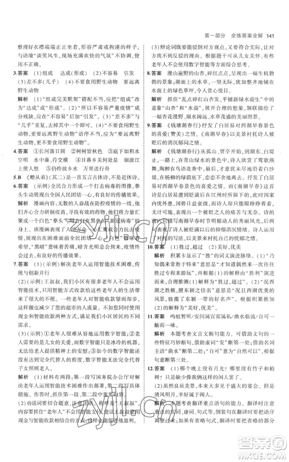 教育科學(xué)出版社2023年5年中考3年模擬八年級上冊語文人教版參考答案