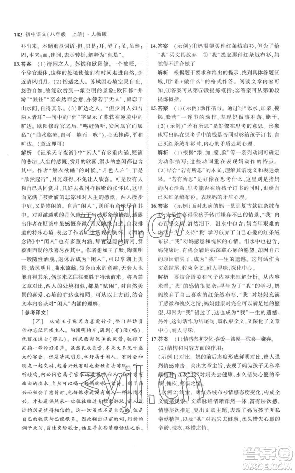 教育科學(xué)出版社2023年5年中考3年模擬八年級上冊語文人教版參考答案