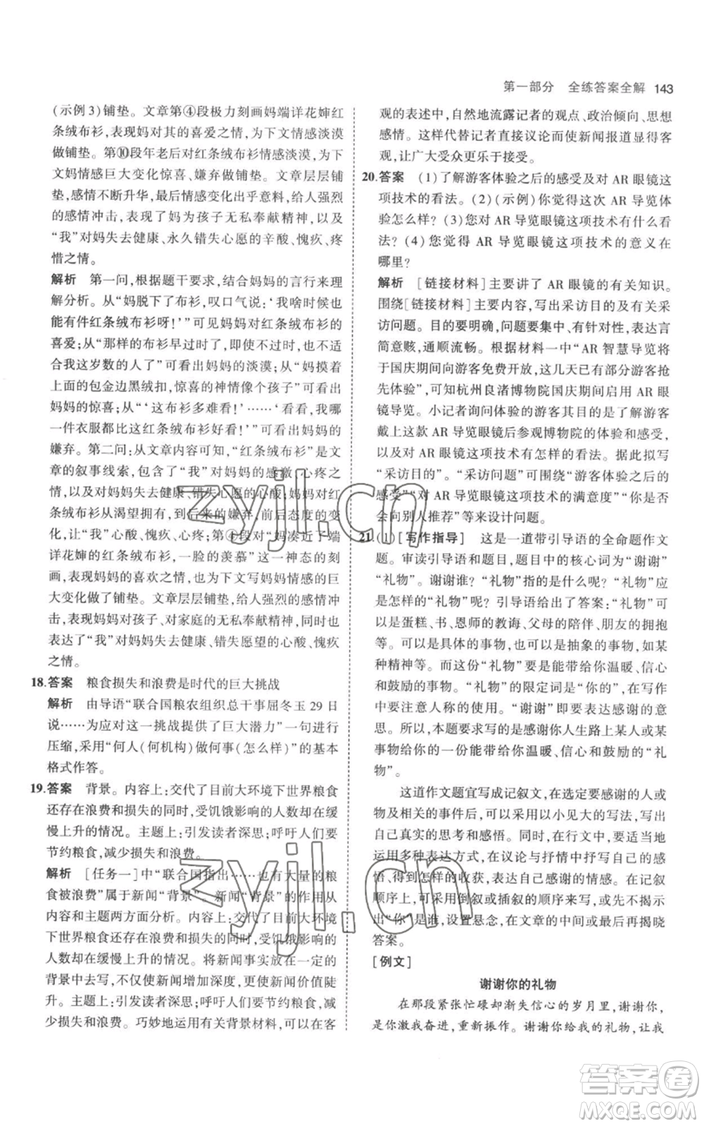 教育科學(xué)出版社2023年5年中考3年模擬八年級上冊語文人教版參考答案