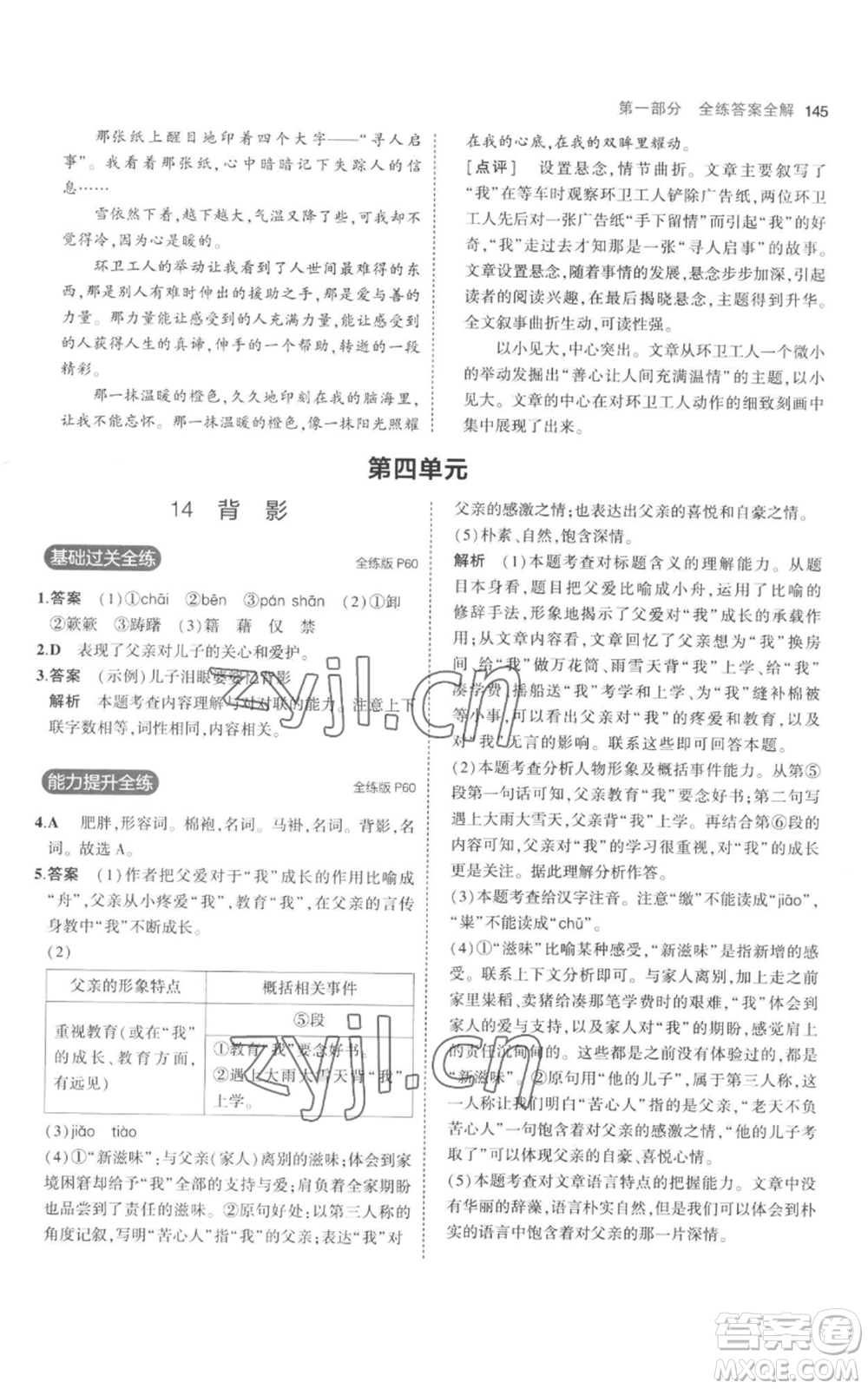 教育科學(xué)出版社2023年5年中考3年模擬八年級上冊語文人教版參考答案