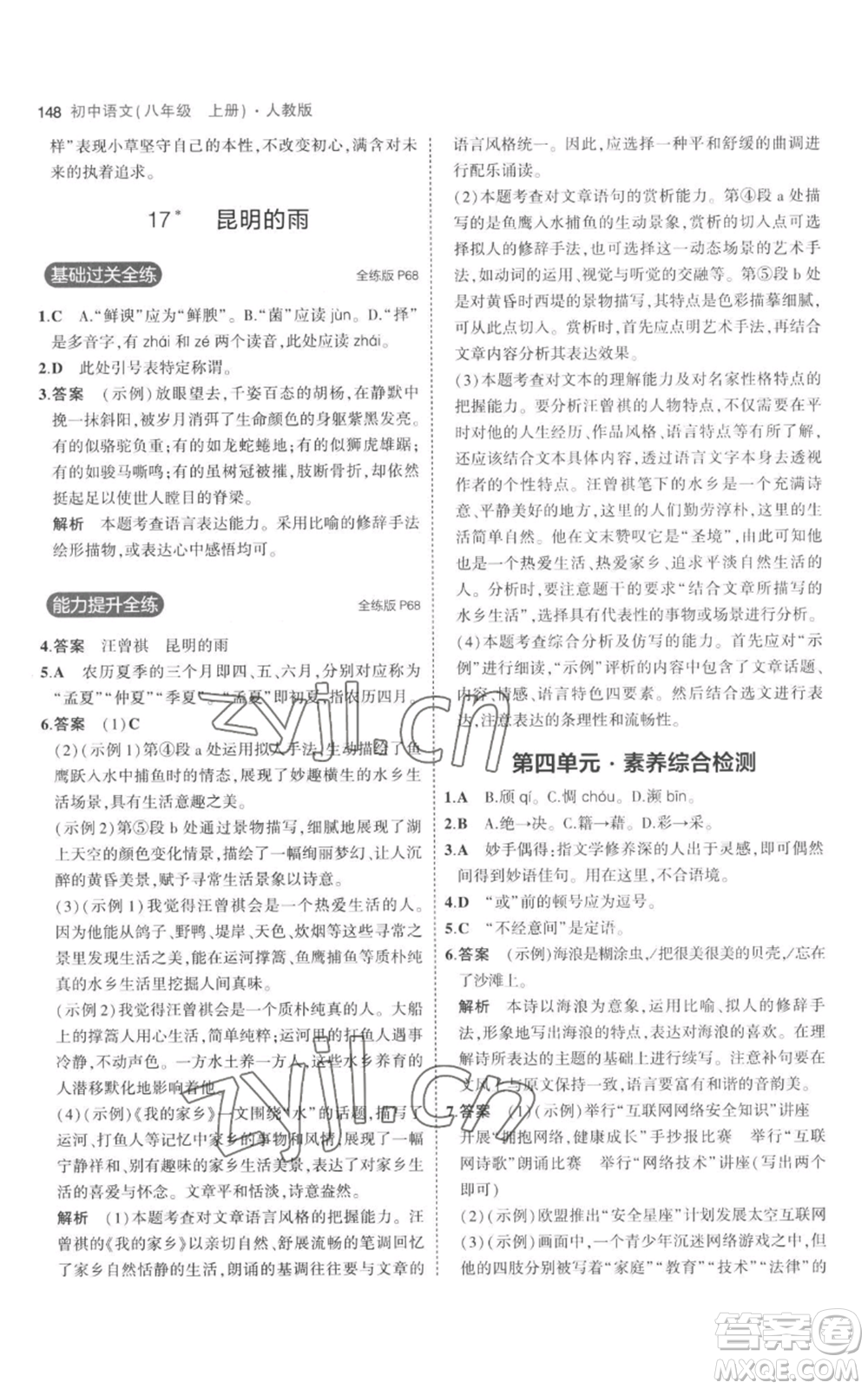 教育科學(xué)出版社2023年5年中考3年模擬八年級上冊語文人教版參考答案