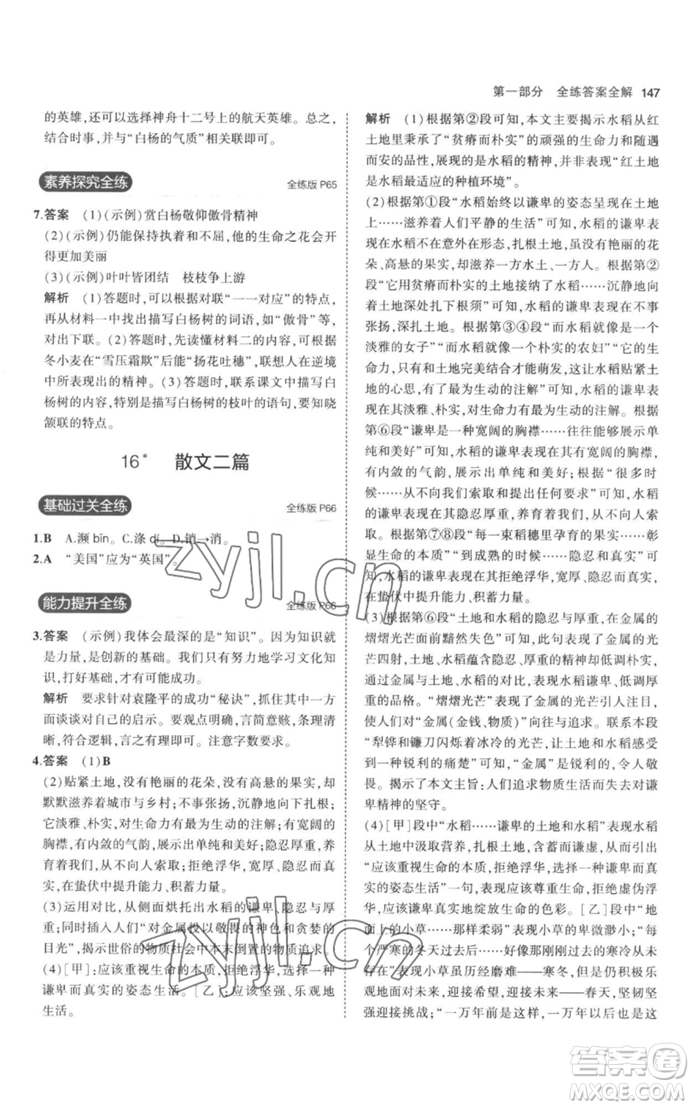 教育科學(xué)出版社2023年5年中考3年模擬八年級上冊語文人教版參考答案
