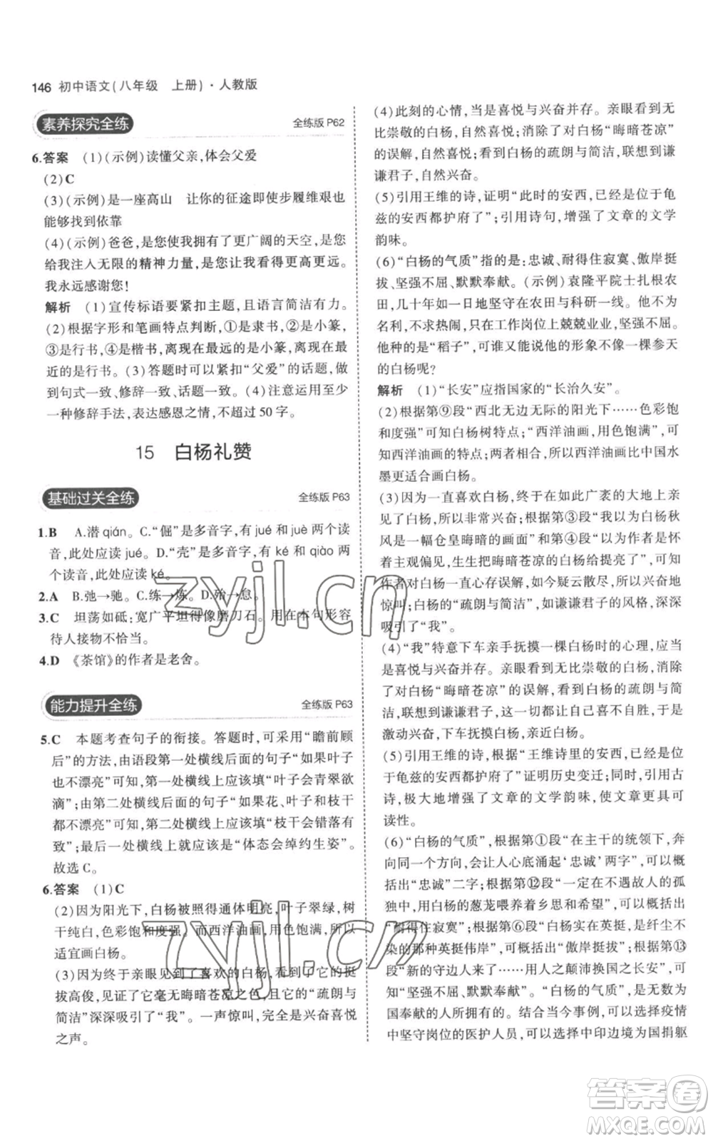 教育科學(xué)出版社2023年5年中考3年模擬八年級上冊語文人教版參考答案