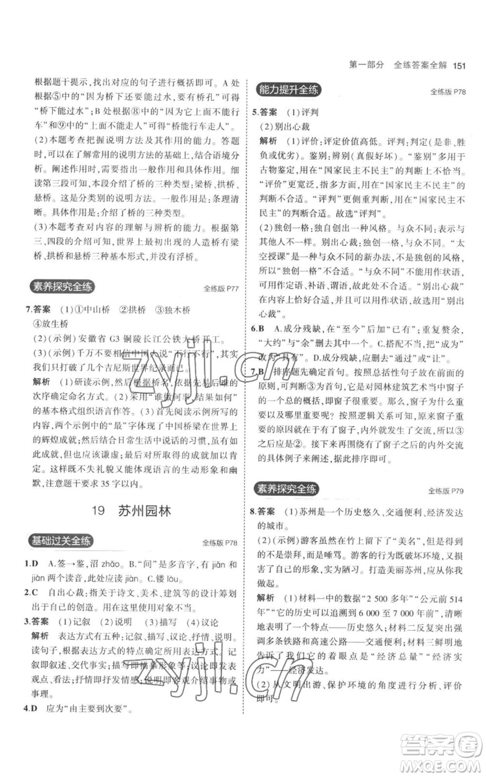 教育科學(xué)出版社2023年5年中考3年模擬八年級上冊語文人教版參考答案