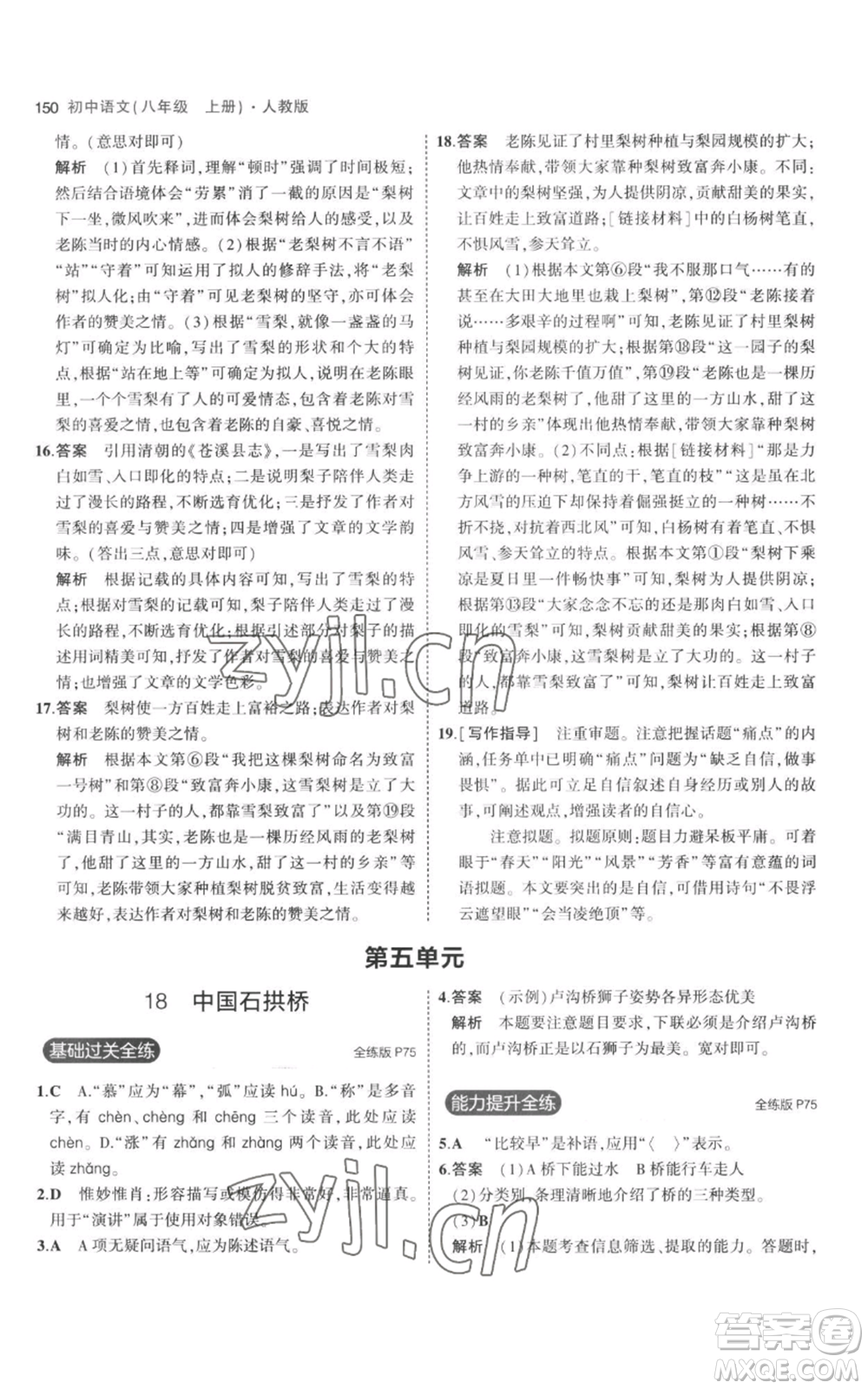 教育科學(xué)出版社2023年5年中考3年模擬八年級上冊語文人教版參考答案