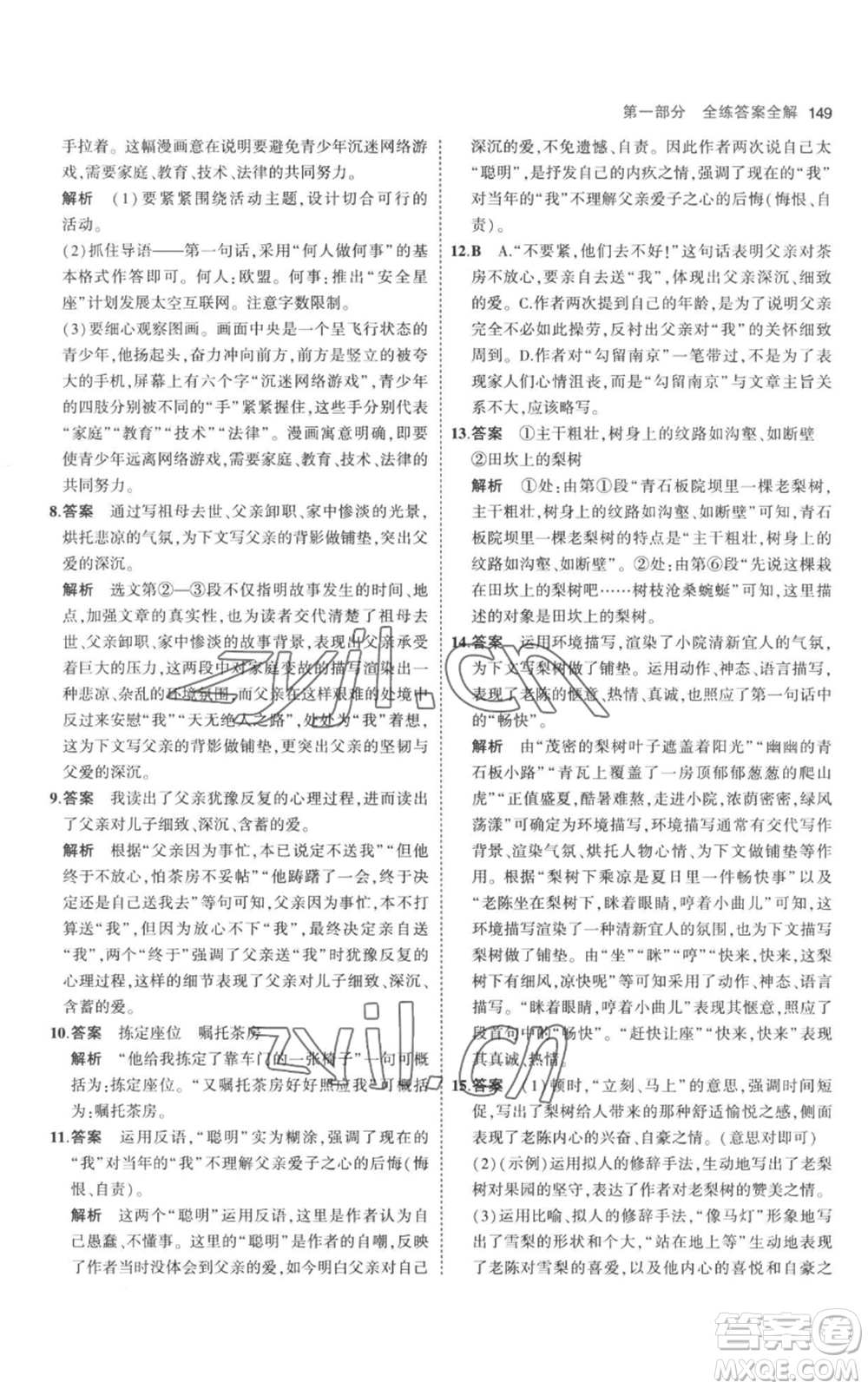 教育科學(xué)出版社2023年5年中考3年模擬八年級上冊語文人教版參考答案