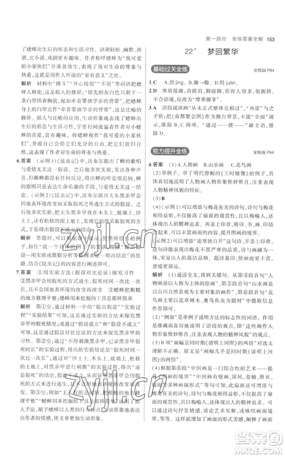 教育科學(xué)出版社2023年5年中考3年模擬八年級上冊語文人教版參考答案