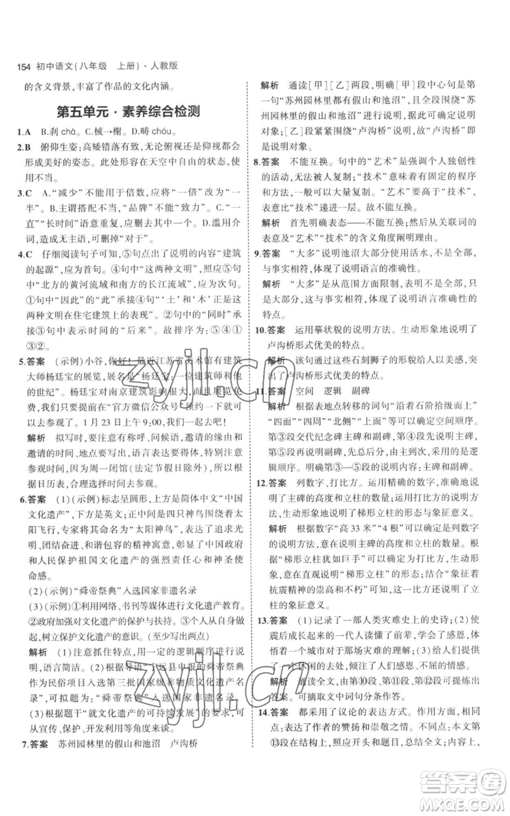 教育科學(xué)出版社2023年5年中考3年模擬八年級上冊語文人教版參考答案