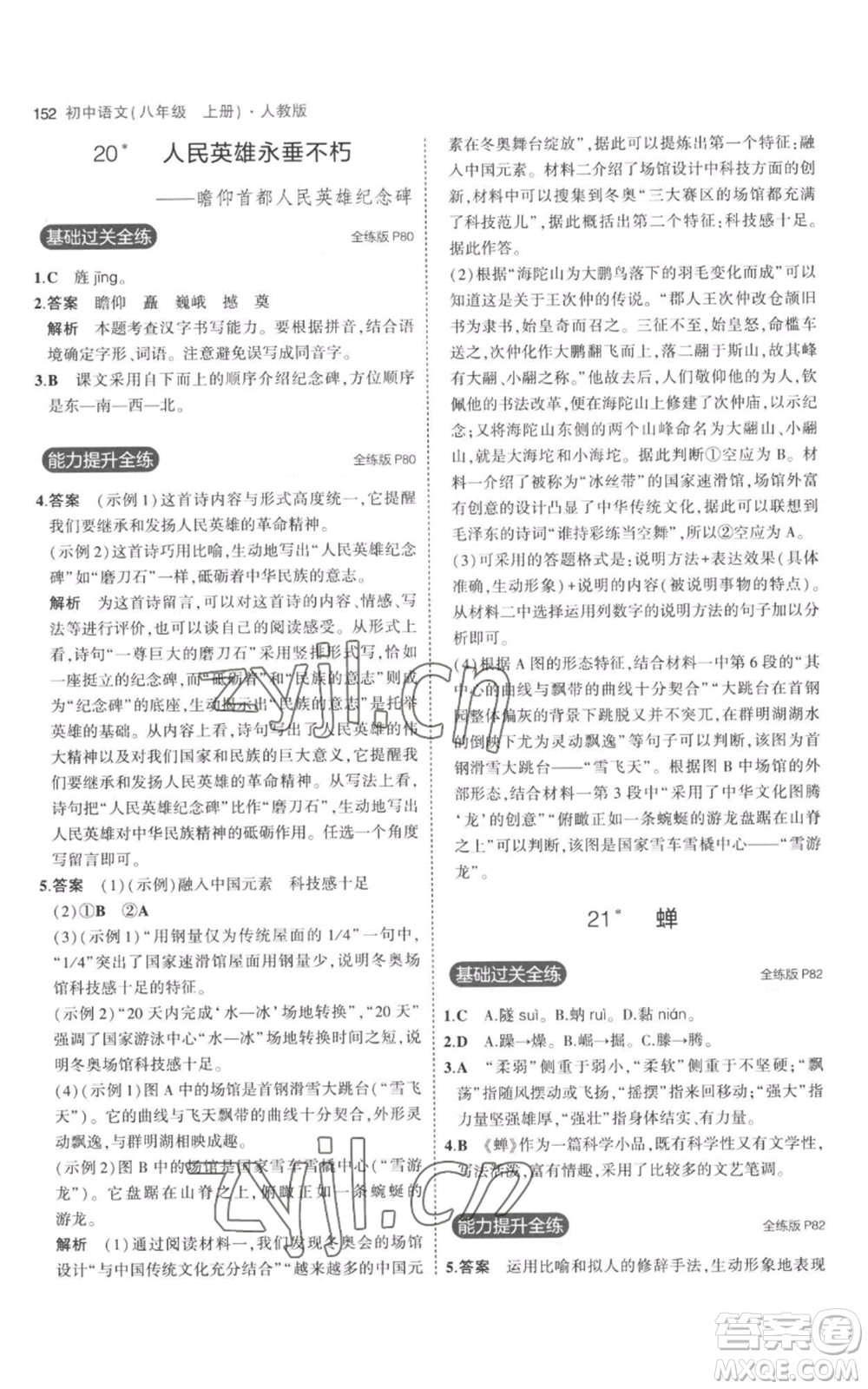 教育科學(xué)出版社2023年5年中考3年模擬八年級上冊語文人教版參考答案