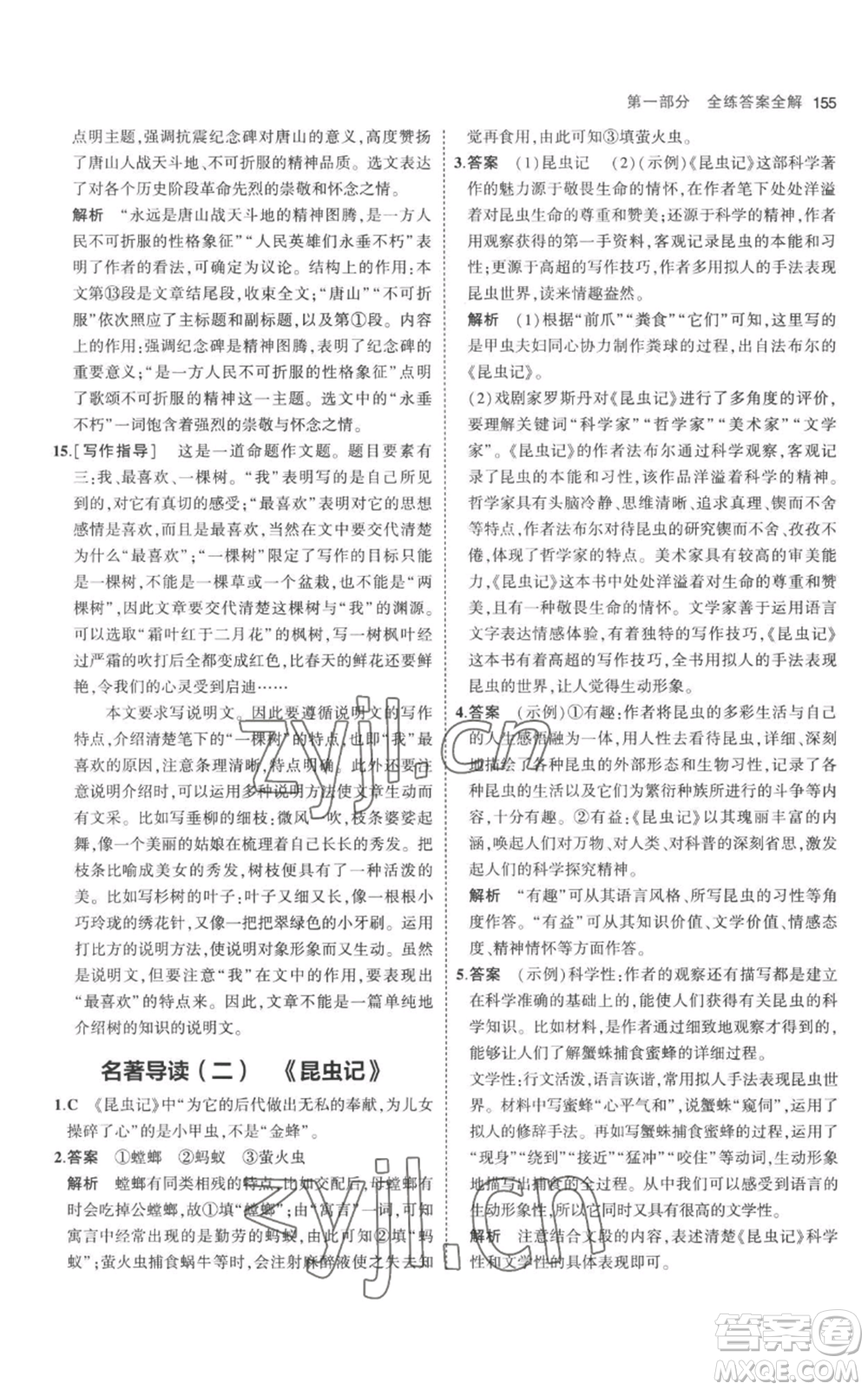 教育科學(xué)出版社2023年5年中考3年模擬八年級上冊語文人教版參考答案