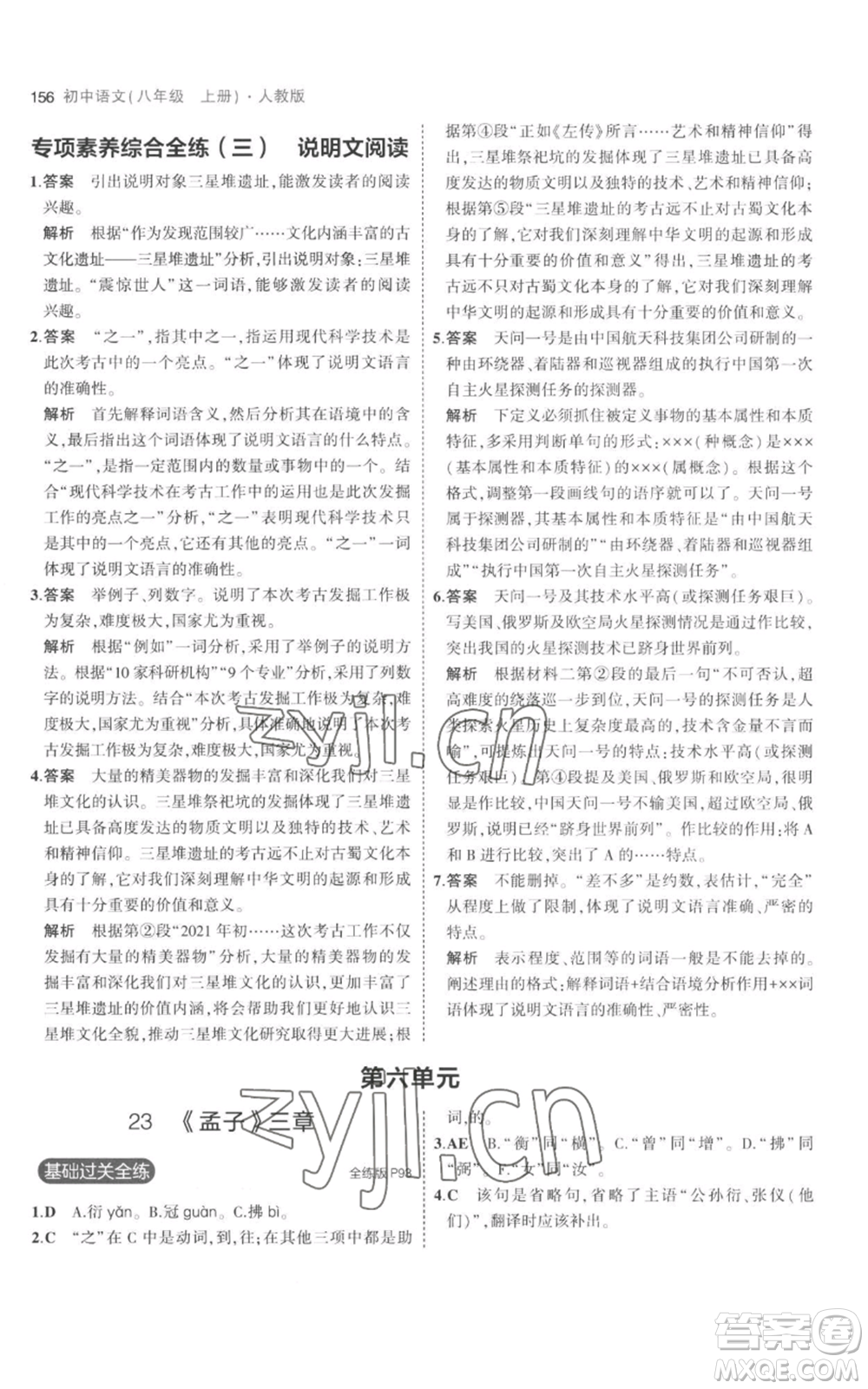 教育科學(xué)出版社2023年5年中考3年模擬八年級上冊語文人教版參考答案