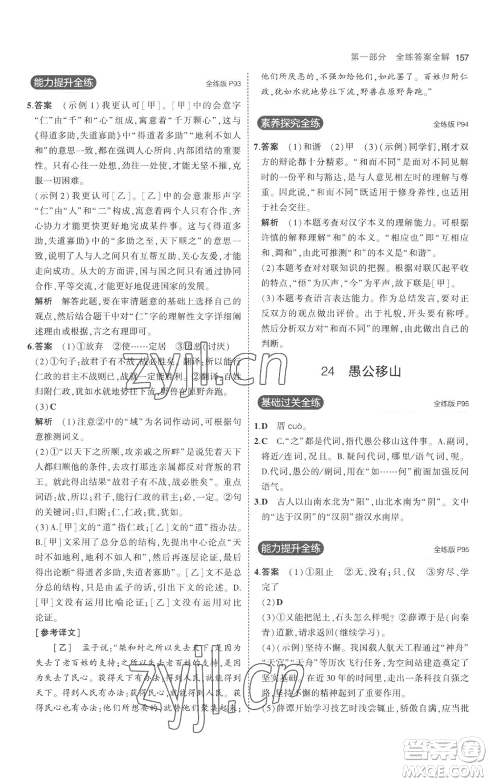 教育科學(xué)出版社2023年5年中考3年模擬八年級上冊語文人教版參考答案