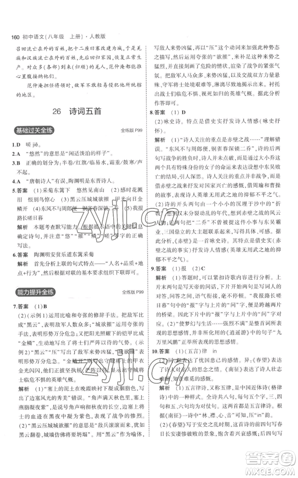 教育科學(xué)出版社2023年5年中考3年模擬八年級上冊語文人教版參考答案