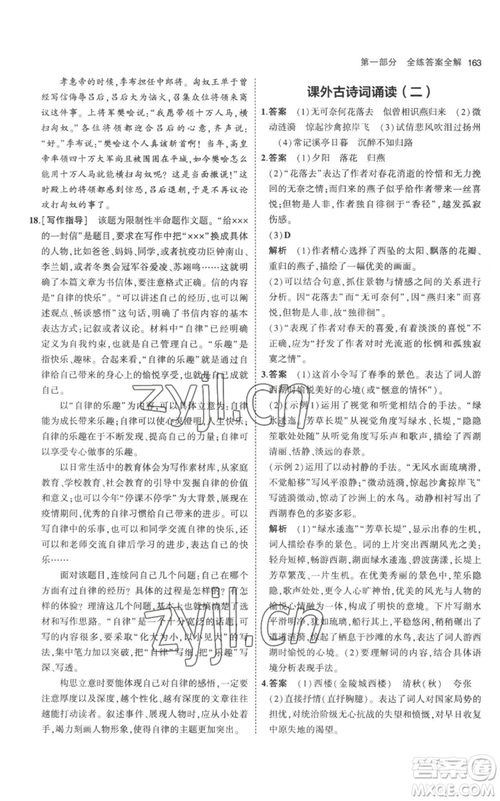 教育科學(xué)出版社2023年5年中考3年模擬八年級上冊語文人教版參考答案