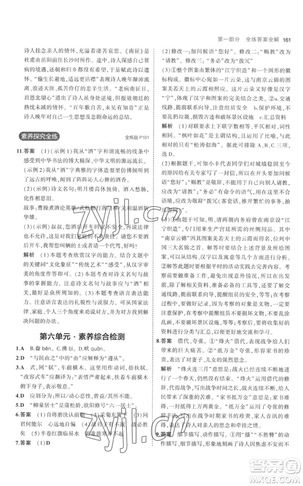 教育科學(xué)出版社2023年5年中考3年模擬八年級上冊語文人教版參考答案