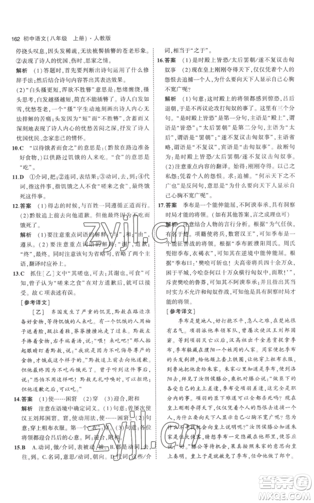 教育科學(xué)出版社2023年5年中考3年模擬八年級上冊語文人教版參考答案