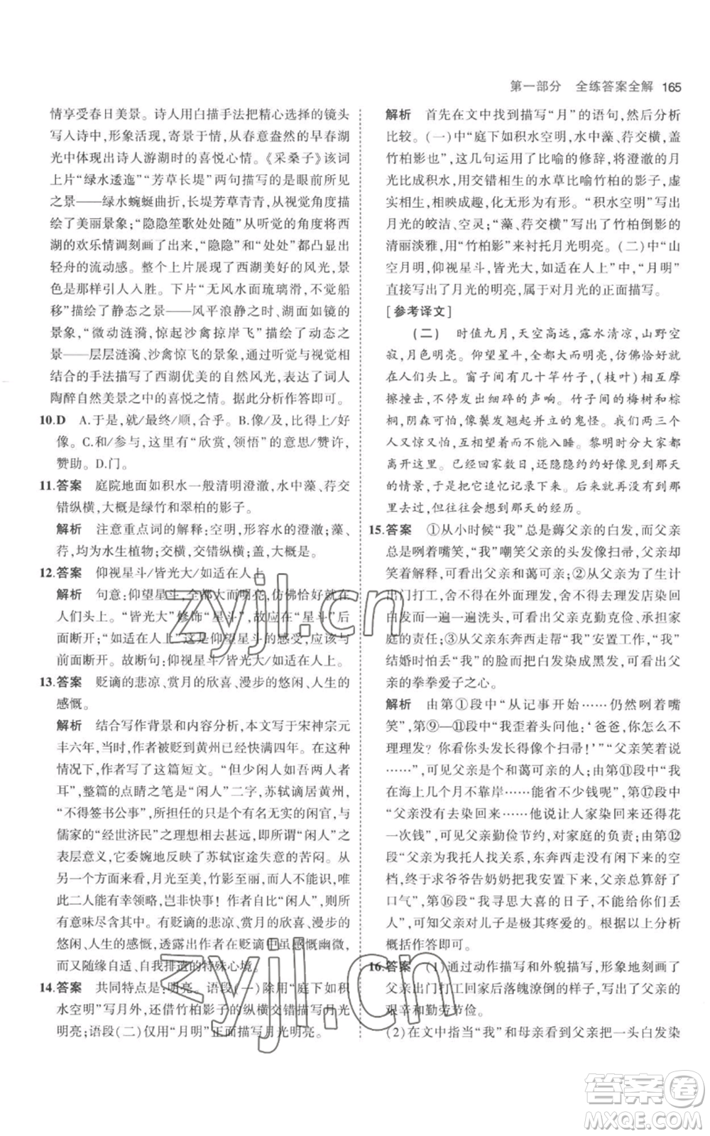 教育科學(xué)出版社2023年5年中考3年模擬八年級上冊語文人教版參考答案