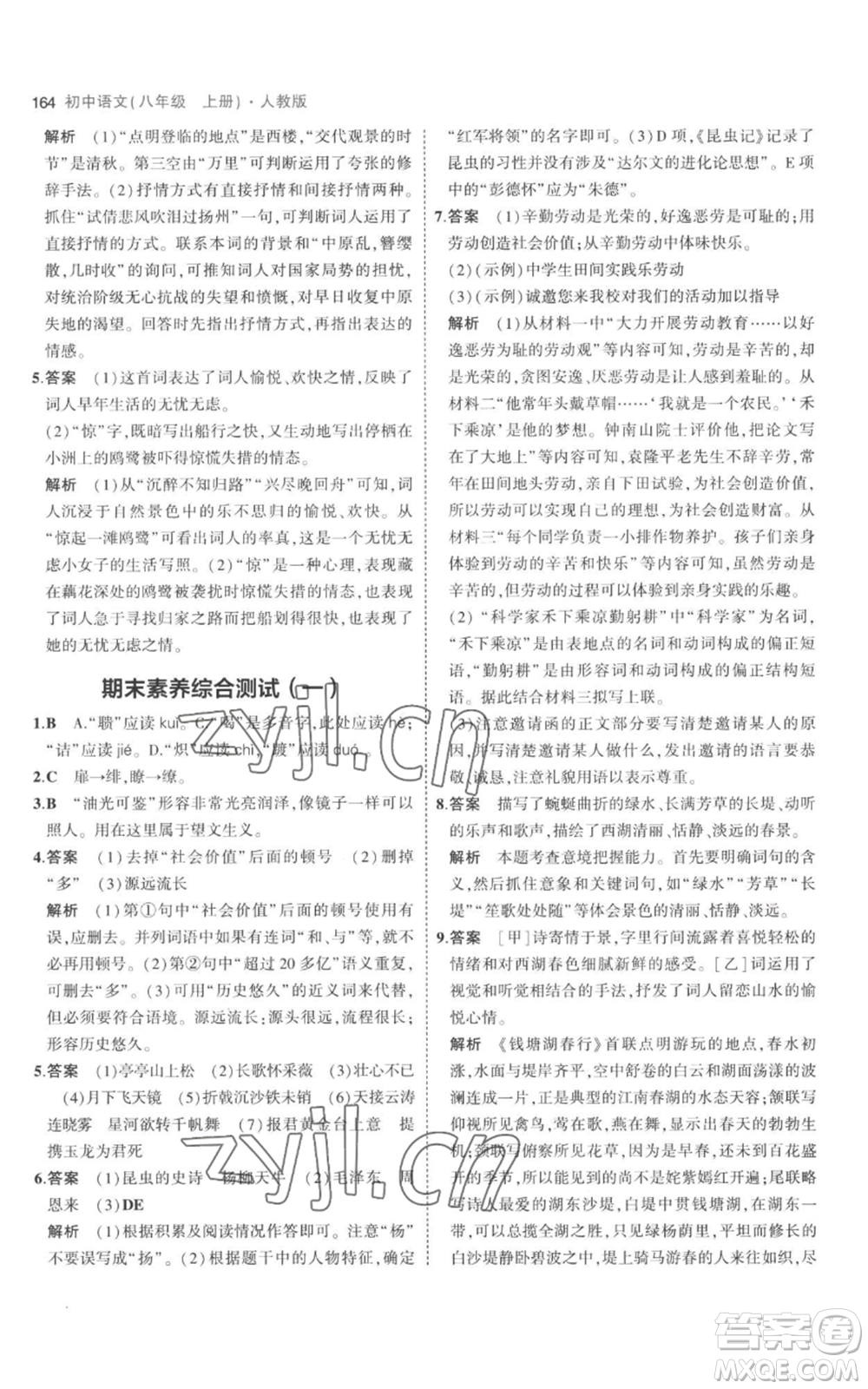 教育科學(xué)出版社2023年5年中考3年模擬八年級上冊語文人教版參考答案