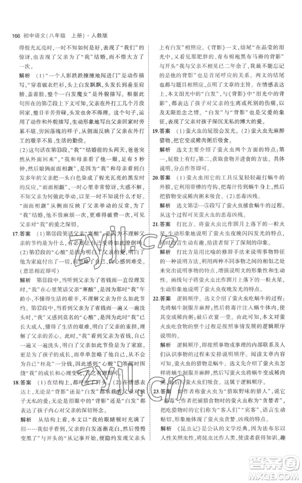 教育科學(xué)出版社2023年5年中考3年模擬八年級上冊語文人教版參考答案