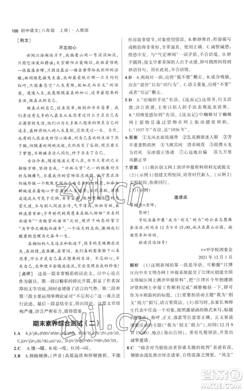 教育科學(xué)出版社2023年5年中考3年模擬八年級上冊語文人教版參考答案