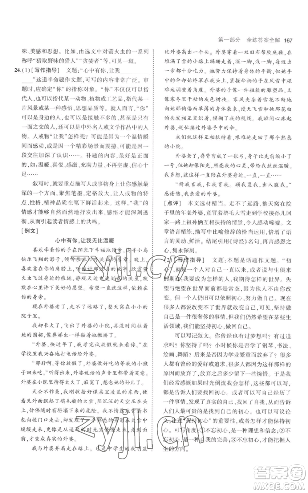 教育科學(xué)出版社2023年5年中考3年模擬八年級上冊語文人教版參考答案