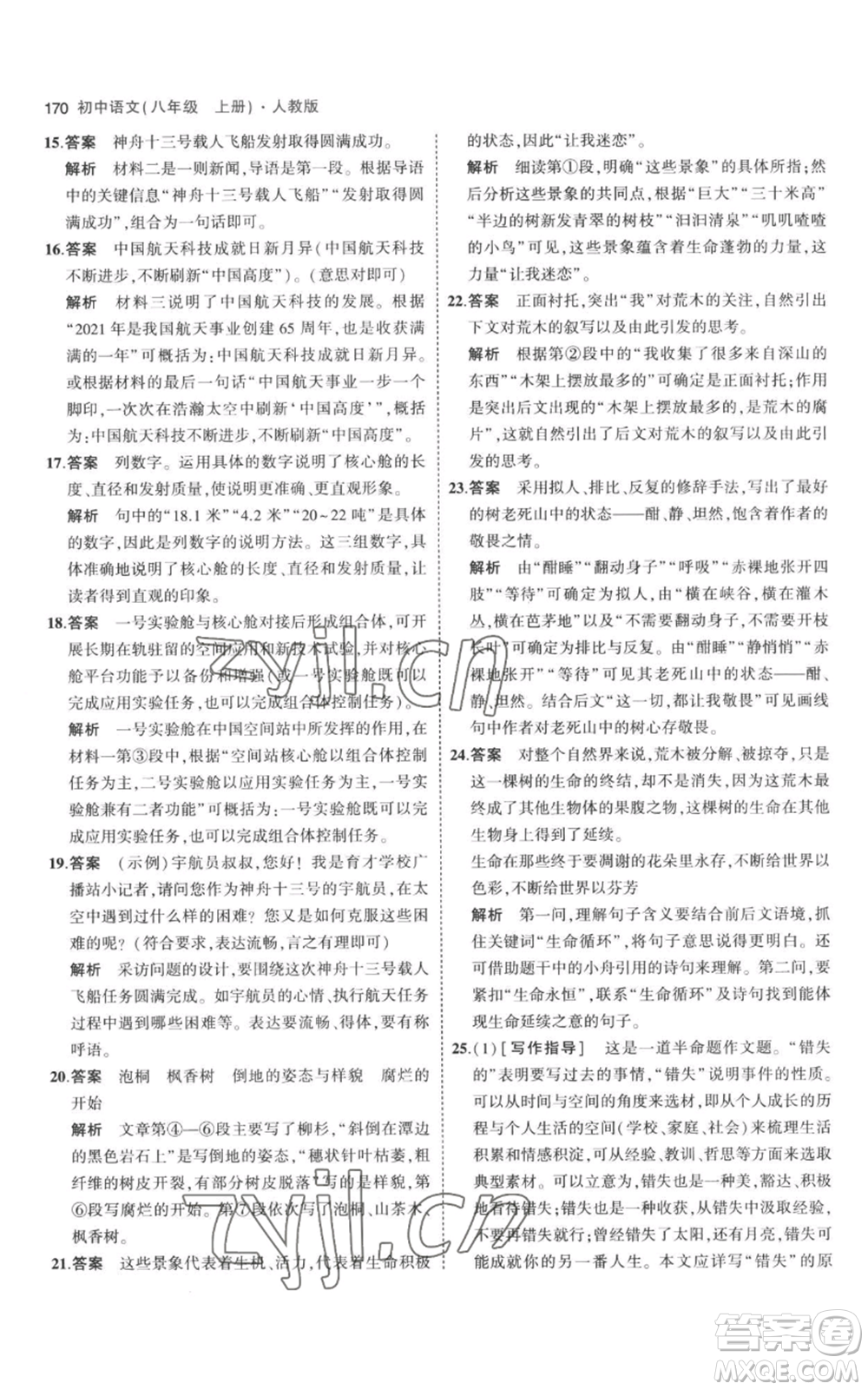 教育科學(xué)出版社2023年5年中考3年模擬八年級上冊語文人教版參考答案