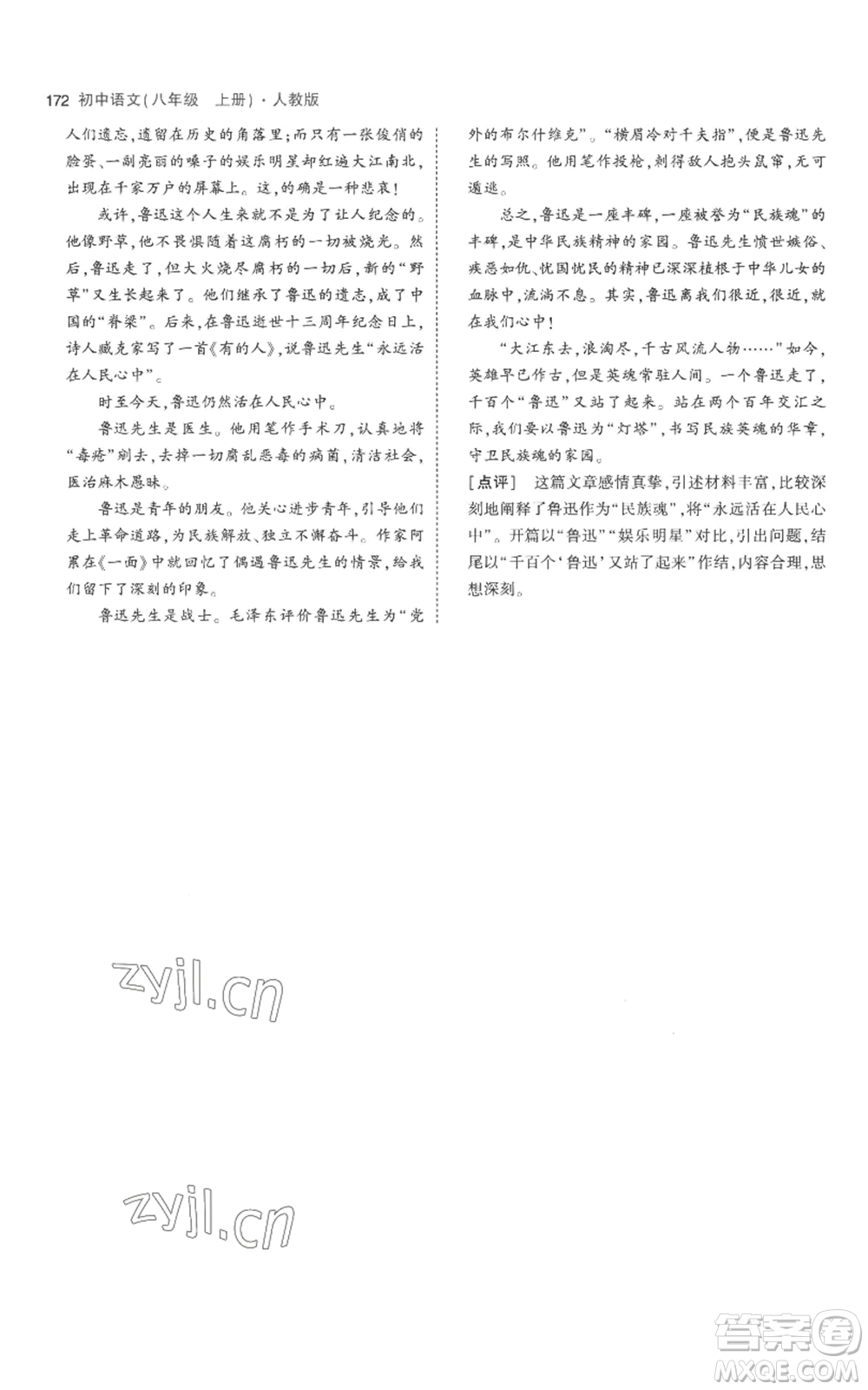 教育科學(xué)出版社2023年5年中考3年模擬八年級上冊語文人教版參考答案