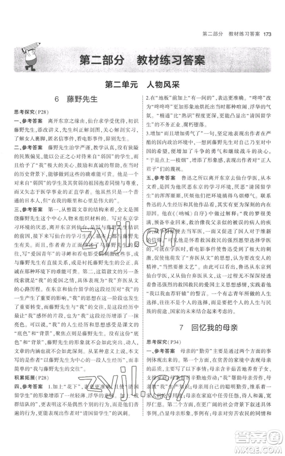 教育科學(xué)出版社2023年5年中考3年模擬八年級上冊語文人教版參考答案