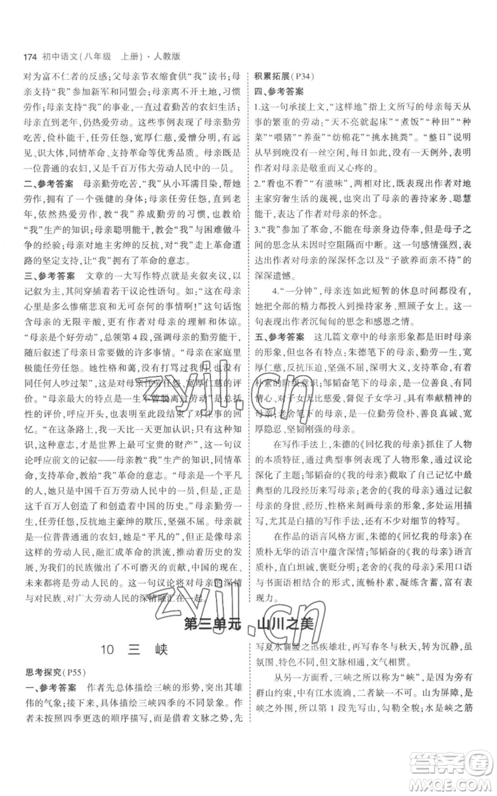 教育科學(xué)出版社2023年5年中考3年模擬八年級上冊語文人教版參考答案