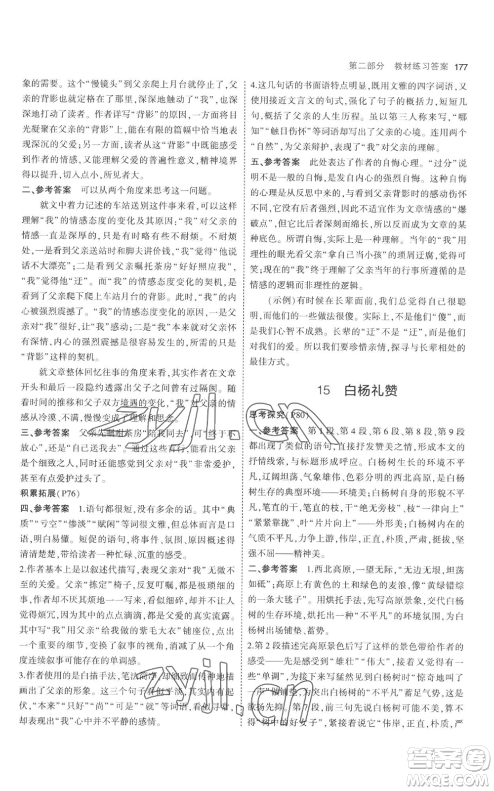 教育科學(xué)出版社2023年5年中考3年模擬八年級上冊語文人教版參考答案