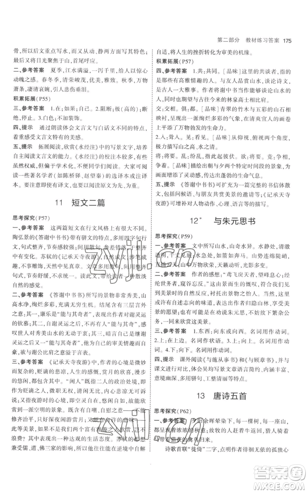 教育科學(xué)出版社2023年5年中考3年模擬八年級上冊語文人教版參考答案