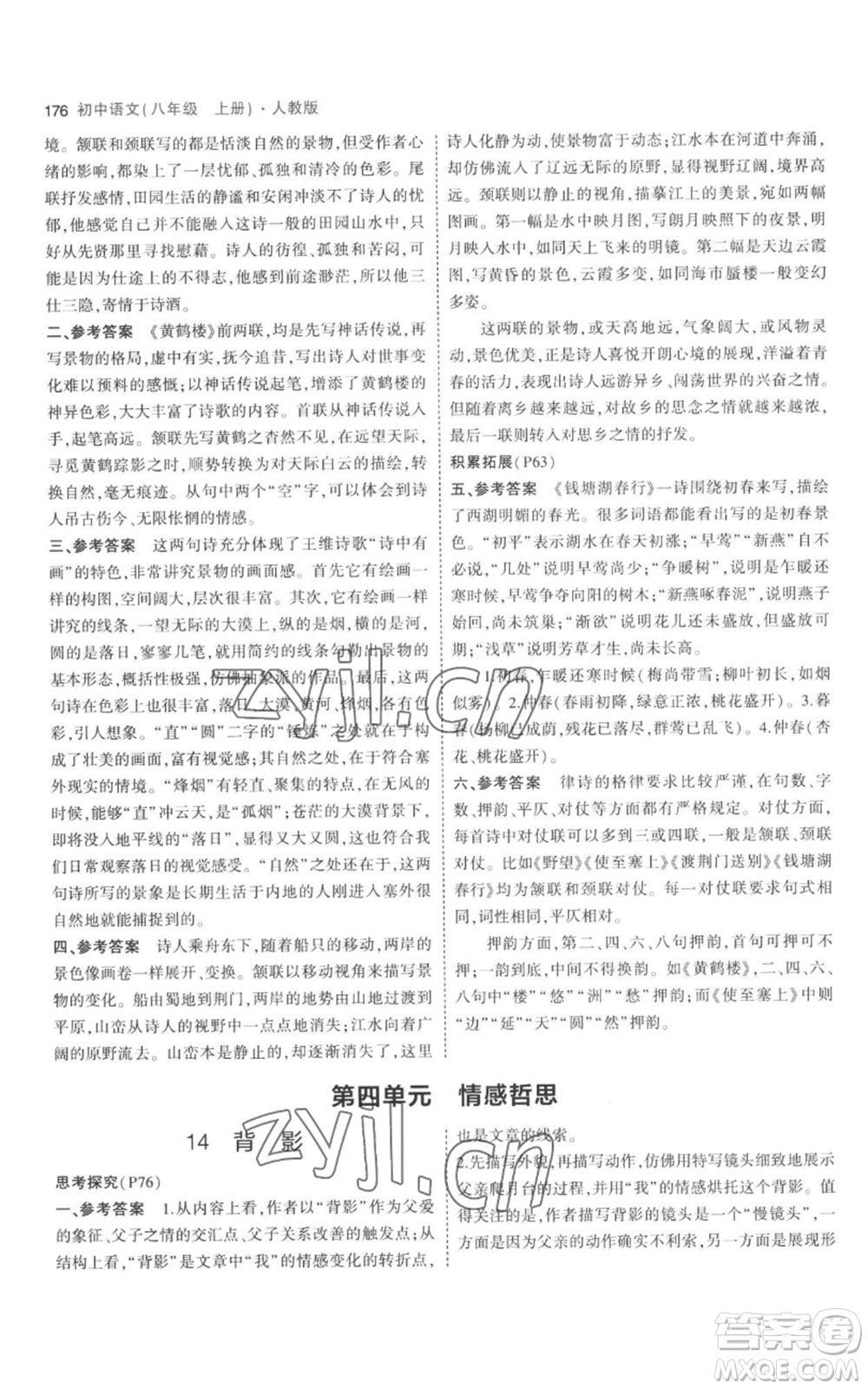 教育科學(xué)出版社2023年5年中考3年模擬八年級上冊語文人教版參考答案