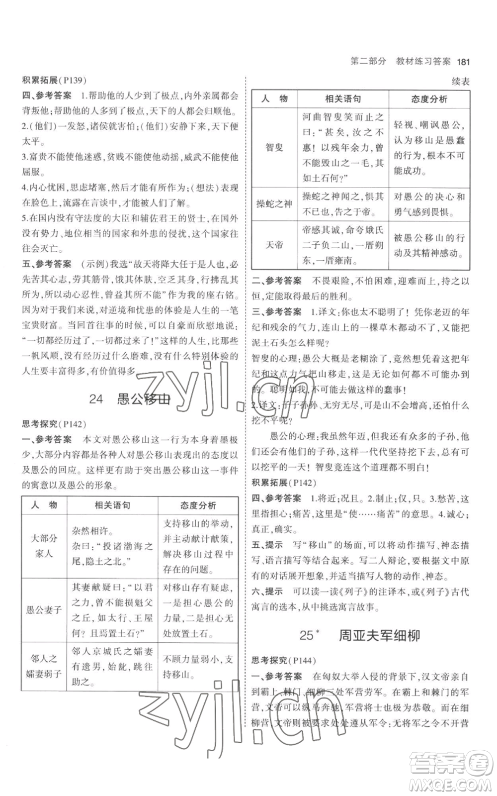教育科學(xué)出版社2023年5年中考3年模擬八年級上冊語文人教版參考答案