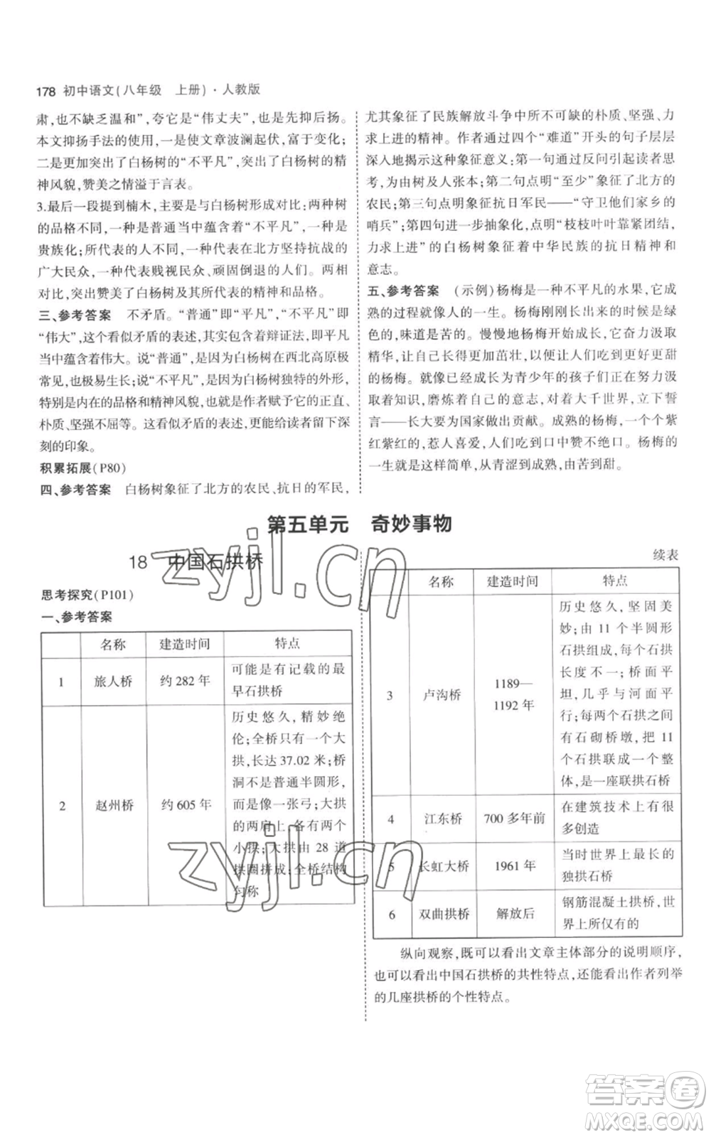 教育科學(xué)出版社2023年5年中考3年模擬八年級上冊語文人教版參考答案