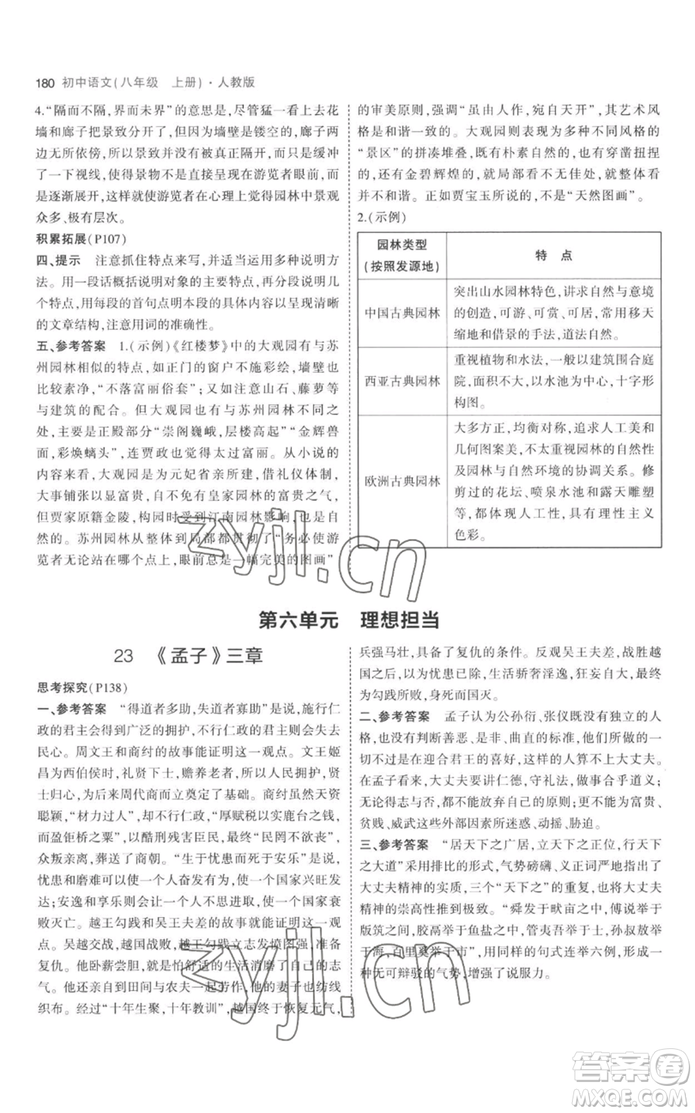 教育科學(xué)出版社2023年5年中考3年模擬八年級上冊語文人教版參考答案