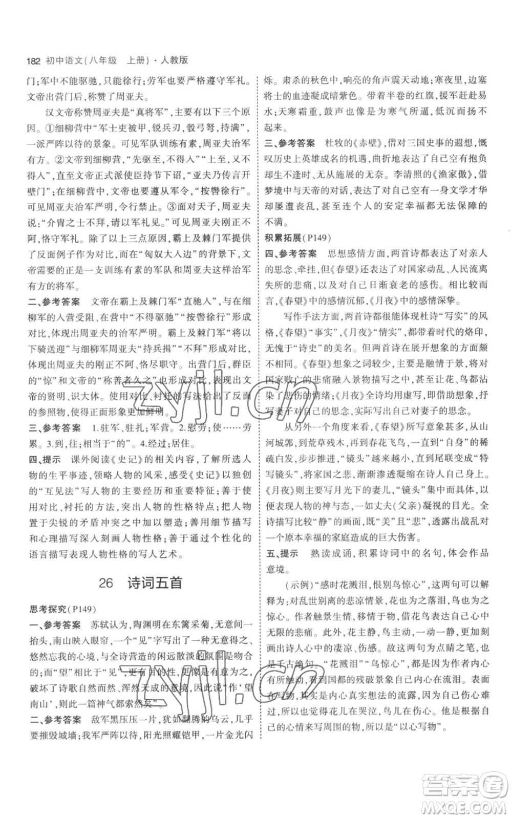 教育科學(xué)出版社2023年5年中考3年模擬八年級上冊語文人教版參考答案