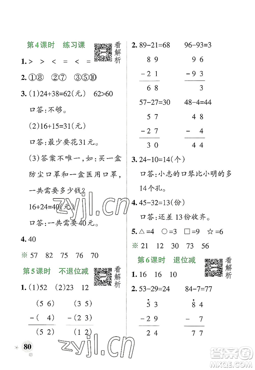 遼寧教育出版社2022PASS小學(xué)學(xué)霸作業(yè)本二年級數(shù)學(xué)上冊RJ人教版答案