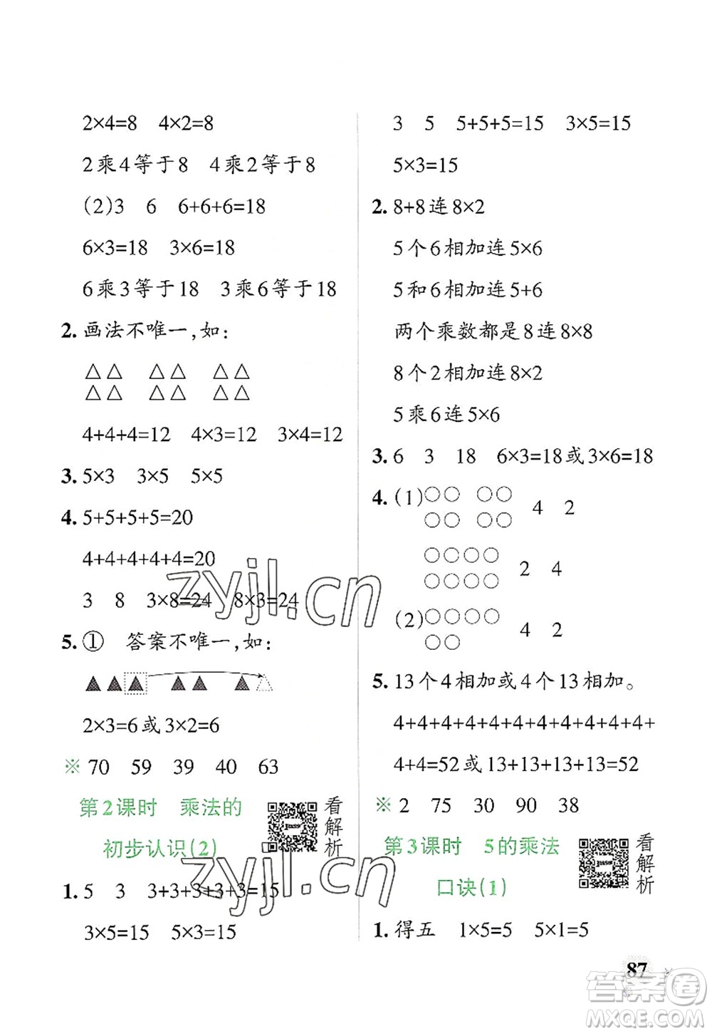 遼寧教育出版社2022PASS小學(xué)學(xué)霸作業(yè)本二年級數(shù)學(xué)上冊RJ人教版答案