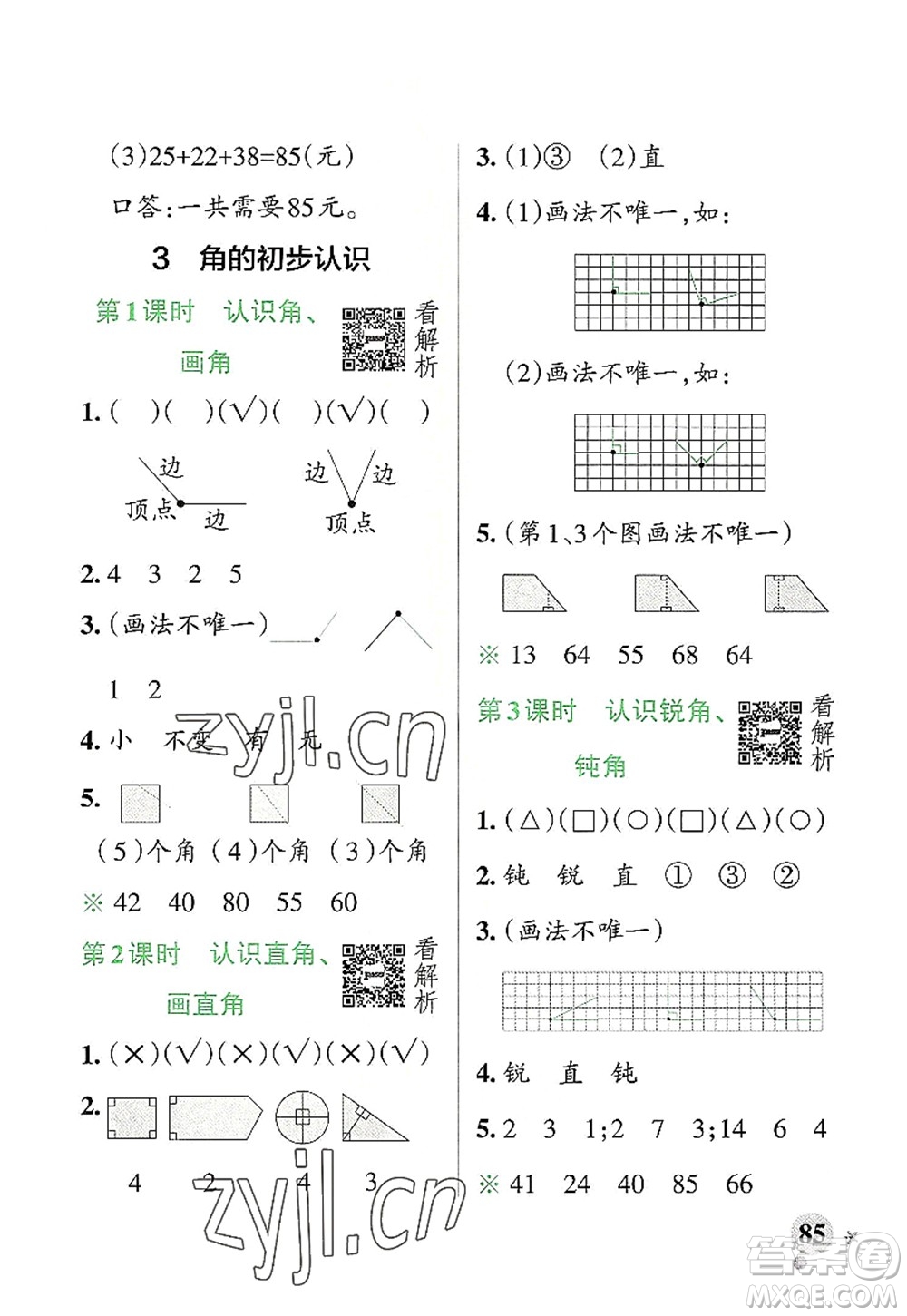 遼寧教育出版社2022PASS小學(xué)學(xué)霸作業(yè)本二年級數(shù)學(xué)上冊RJ人教版答案