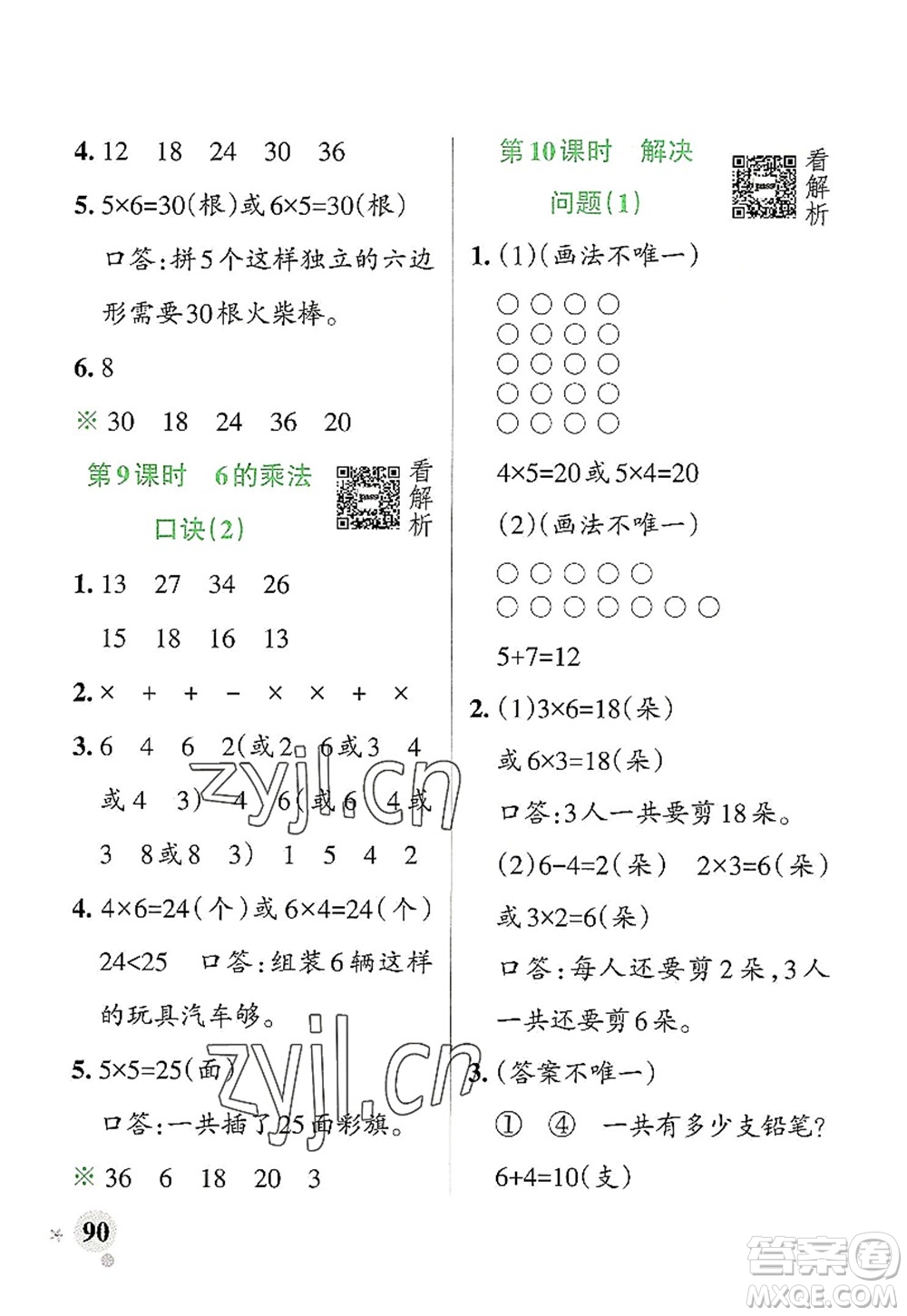 遼寧教育出版社2022PASS小學(xué)學(xué)霸作業(yè)本二年級數(shù)學(xué)上冊RJ人教版答案